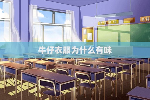 牛仔衣服為什么有味