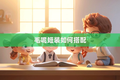 毛呢短裝如何搭配