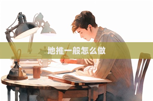 地推一般怎么做