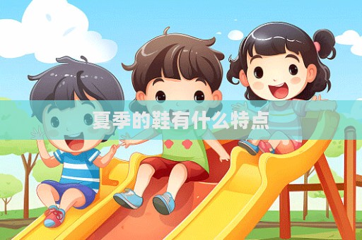 夏季的鞋有什么特點(diǎn)