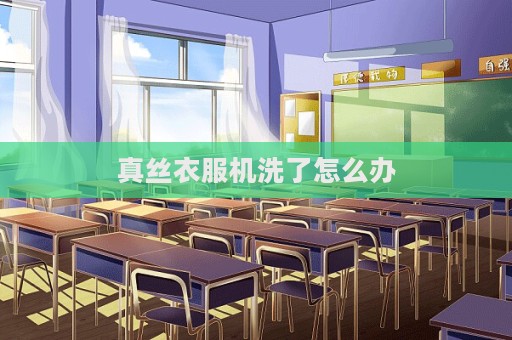 真絲衣服機洗了怎么辦