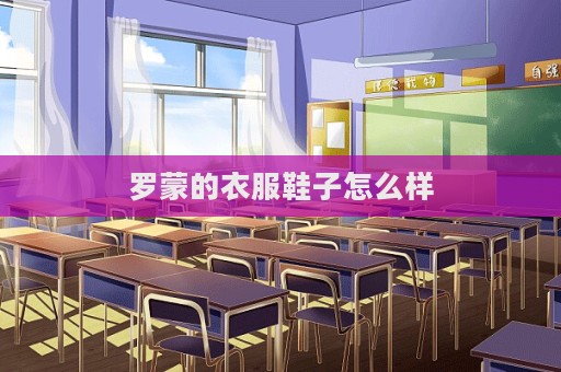 羅蒙的衣服鞋子怎么樣