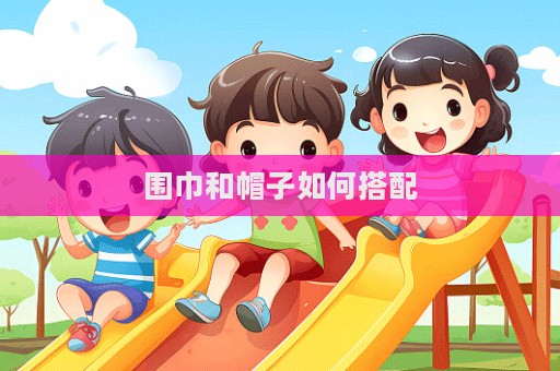 圍巾和帽子如何搭配