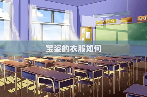 寶姿的衣服如何