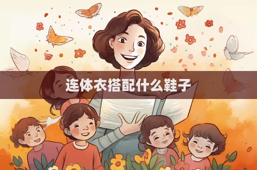連體衣搭配什么鞋子