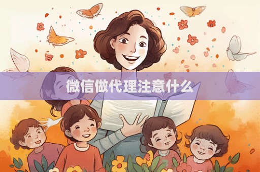 微信做代理注意什么