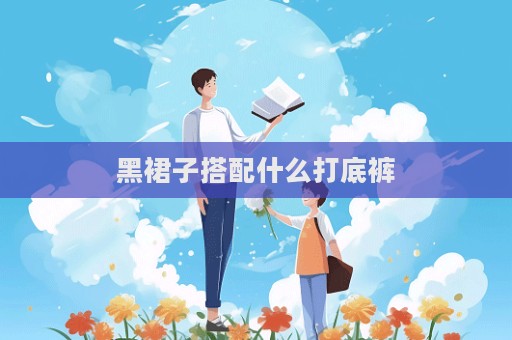 黑裙子搭配什么打底褲