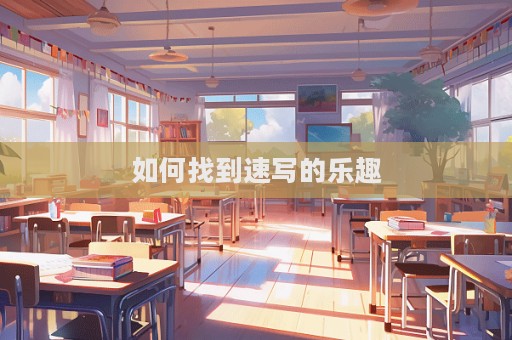 如何找到速寫的樂趣