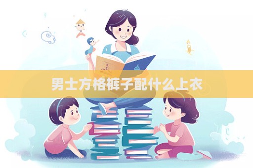 男士方格褲子配什么上衣