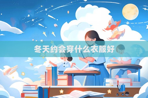 冬天約會穿什么衣服好