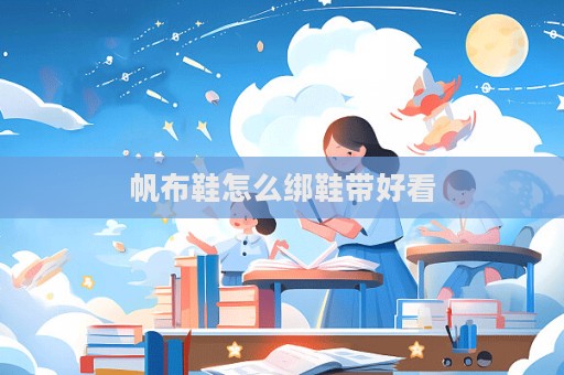 帆布鞋怎么綁鞋帶好看  第1張