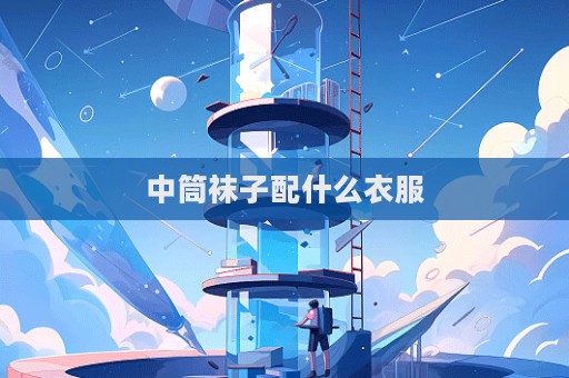 中筒襪子配什么衣服