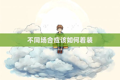 不同場合應(yīng)該如何著裝