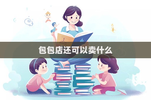 包包店還可以賣什么