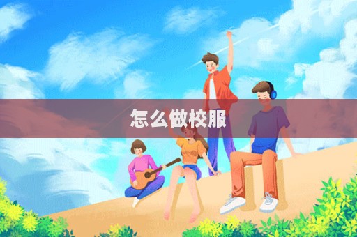 怎么做校服