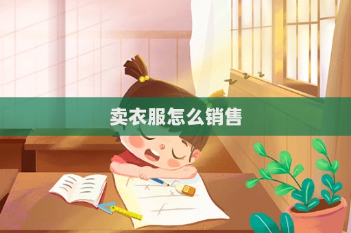 賣衣服怎么銷售