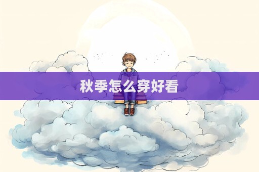 秋季怎么穿好看