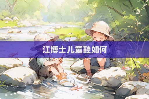 江博士兒童鞋如何