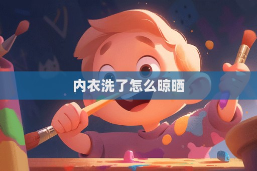 內(nèi)衣洗了怎么晾曬  第1張