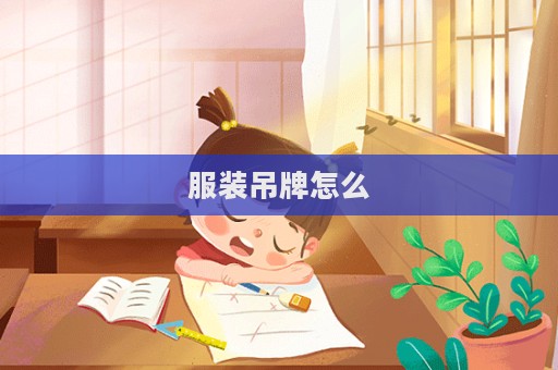 服裝吊牌怎么  第1張