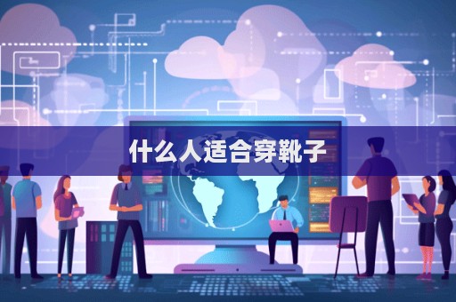 什么人適合穿靴子