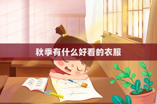秋季有什么好看的衣服