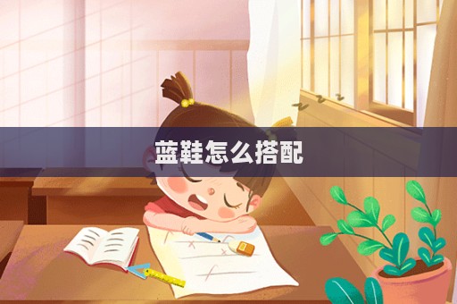 藍鞋怎么搭配