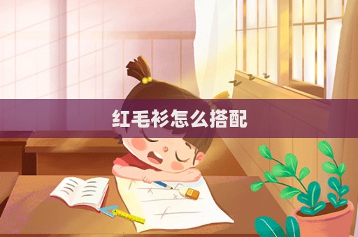 紅毛衫怎么搭配