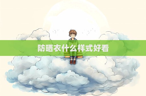 防曬衣什么樣式好看