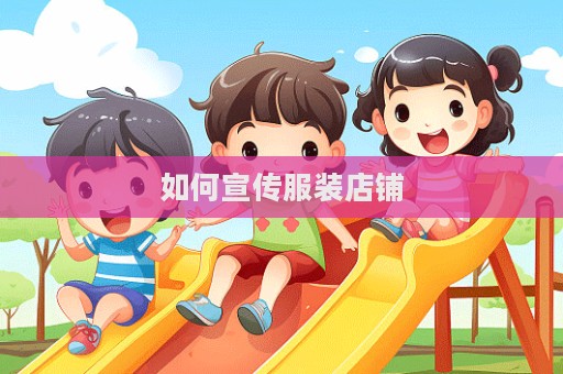 如何宣傳服裝店鋪