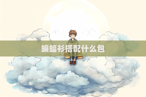 蝙蝠衫搭配什么包