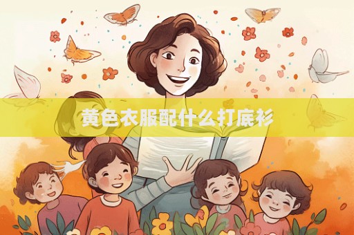 黃色衣服配什么打底衫