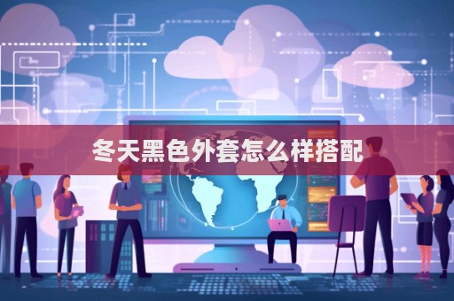 冬天黑色外套怎么樣搭配
