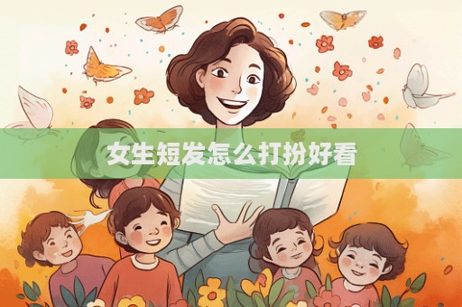 女生短發(fā)怎么打扮好看