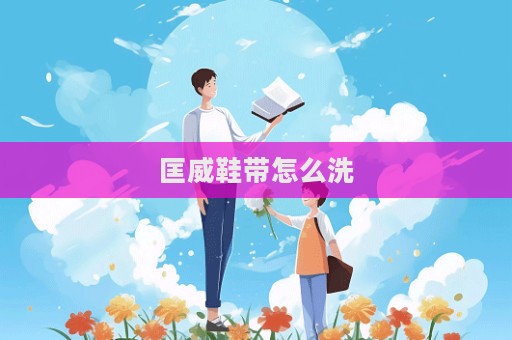 匡威鞋帶怎么洗