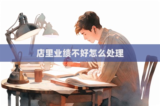 店里業績不好怎么處理