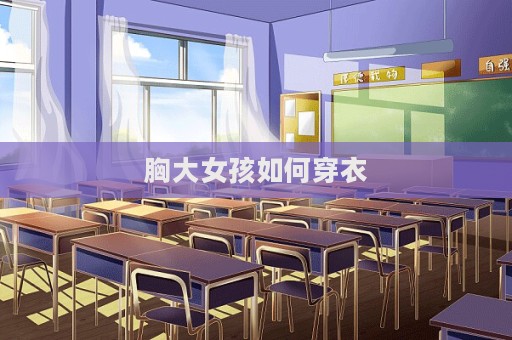 胸大女孩如何穿衣