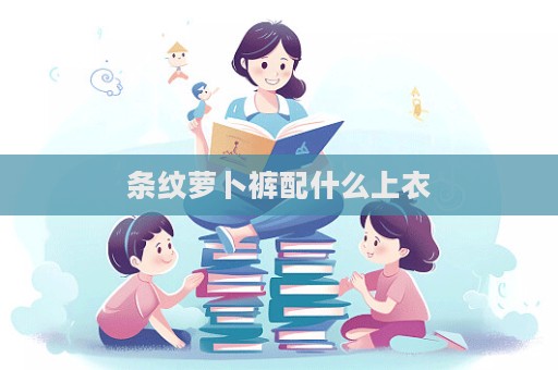 條紋蘿卜褲配什么上衣