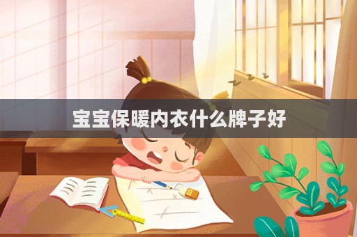 寶寶保暖內(nèi)衣什么牌子好