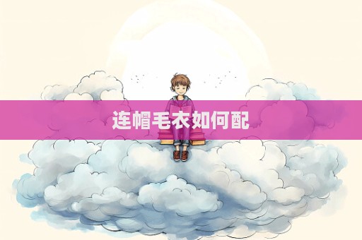 連帽毛衣如何配