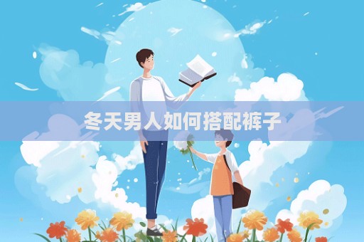 冬天男人如何搭配褲子