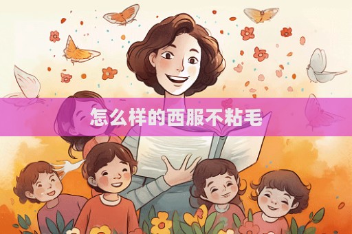 怎么樣的西服不粘毛
