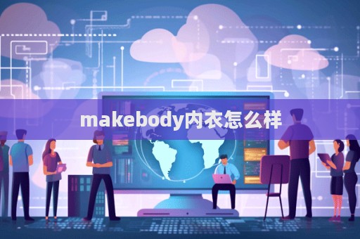 makebody內衣怎么樣