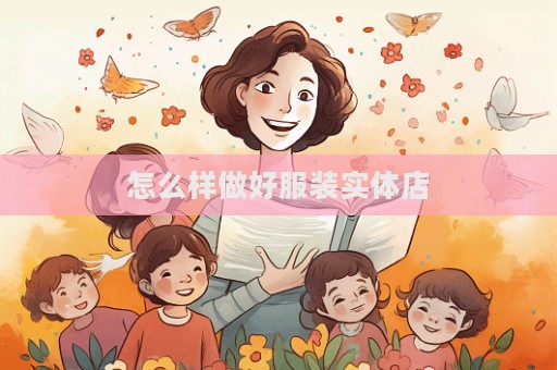 怎么樣做好服裝實體店