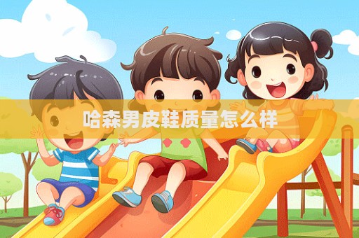 哈森男皮鞋質量怎么樣