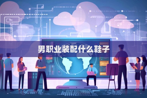 男職業(yè)裝配什么鞋子