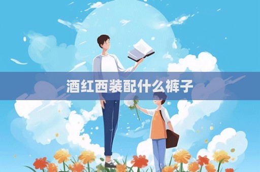酒紅西裝配什么褲子