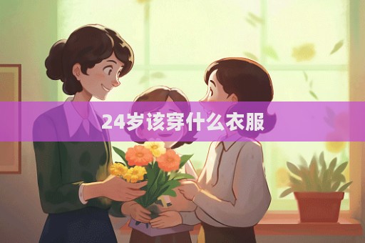 24歲該穿什么衣服