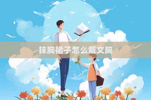 抹胸裙子怎么戴文胸