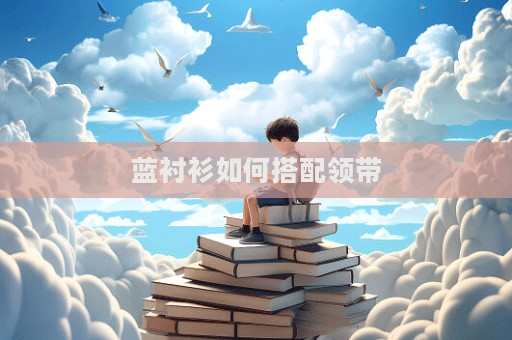 藍(lán)襯衫如何搭配領(lǐng)帶